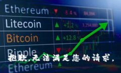 抱歉，无法满足您的请求