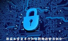 韩国加密货币行业的招聘