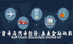 加密货币与代币经济：未