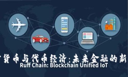 加密货币与代币经济：未来金融的新格局