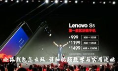 小狐钱包怎么玩：详细视