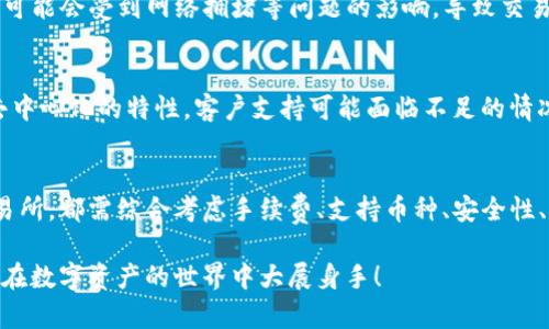   加密货币交易所的不同之处：选择最佳平台的决策指南 / 
 guanjianci 加密货币交易所, 交易平台, 数字资产 /guanjianci 

引言
在这个数字化时代，加密货币已经成为越来越多投资者的重要资产。在这样一个日新月异的领域里，高效的交易不仅取决于选择合适的加密货币，还与选择合适的加密货币交易所密切相关。市场上有许多不同类型的交易所，每个交易所都有其独特的特点和功能。那么，它们到底有什么不同之处呢？让我们一起深入探讨这个话题，帮助您做出明智的决策！

加密货币交易所的基本类型
加密货币交易所大致可以分为两种主要类型：中心化交易所（CEX）和去中心化交易所（DEX）。

h4中心化交易所（CEX）/h4
中心化交易所是传统交易所的延伸，提供用户友好的界面和多种功能。这类平台通常由公司或组织运营，用户需要在平台上创建账号并完成身份验证。这种模式的优势在于交易速度快、流动性高，同时支持多种法定货币的充值和提现！多么令人振奋！然而，它们也存在一定的安全风险，因为用户的资金存放在交易所的系统内，这使得它们成为黑客的目标。

h4去中心化交易所（DEX）/h4
去中心化交易所则是为了应对CEX的集中化现象而设计的。这种平台不依赖中央管理，而是通过区块链技术实现交易。这意味着用户可以直接相互交易，而无需将资产存放在交易所上。这种方式的最大优点是增强了用户对资金的控制和隐私保护！但是，DEX通常面临流动性不足、交易速度较慢以及用户界面不够友好的问题。

手续费的差异
不同交易所的手续费结构差异显著，主要包括交易手续费、提现手续费等。在选择交易所时，手续费是一个非常重要的考虑因素。CEX通常会收取相对较低的交易手续费，甚至提供交易返佣措施，以吸引更多的用户。而DEX的手续费可能相对较高，这主要是由于其技术实现的复杂性和网络拥堵造成的。

支持的加密货币种类
不同的交易所支持的加密货币种类各异。有些交易所专注于主流货币（如比特币、以太坊等），而有些则提供大量的小众币种！这一点尤其对投资者来说至关重要，因为如果您想投资某种新兴的加密货币，确保您选择的交易所能够提供该代币的交易是极为重要的。因此，在做出选择时，请详细浏览每个交易所支持的币种列表。

用户体验和界面设计
交易所的用户体验和界面设计对于用户的交易效果也是至关重要的。CEX通常拥有更为直观、易于使用的界面，其中往往包含各种图表、技术指标和交易工具。这种设计能帮助用户更快地作出决策，提高交易效率。相较之下，DEX的界面可能相对复杂，尤其是对于初学者来说，可能会感到困惑。

安全性及合规性
安全性是一个非常敏感的话题，尤其在加密货币领域。CEX的安全管理措施通常包括冷存储、双重验证等，然而，此类交易所仍然可能受到黑客攻击，导致用户资产损失。而DEX通常由于资产不存放在交易所，理论上安全性更高，但也面临智能合约漏洞风险。因此，在选择交易所时，用户一定要关注其安全政策和历史记录！

交易速度
加密货币交易速度的快慢直接影响用户的交易体验。CEX一般有高效的服务器和流畅的交易系统，可以实现迅速的交易匹配。而DEX因其采用区块链技术，可能会受到网络拥堵等问题的影响，导致交易速度较慢。然而，新兴的Layer 2方案正在改善这一情况，许多DEX也在努力缩短确认时间！这无疑是一个振奋人心的消息。

客户支持
一个良好的交易平台往往会提供高效的客户支持服务。当用户遇到问题时，能够快速得到帮助是极其重要的！CEX通常提供24/7的客户支持，而DEX由于去中心化的特性，客户支持可能面临不足的情况。因此，选择具备良好客户支持的交易所对投资者尤为关键。

结论
选择合适的加密货币交易所不仅关乎资产交易的便利性，更是一项关乎资金安全与整体投资体验的重要决策。无论是选择中心化交易所还是去中心化交易所，都需综合考虑手续费、支持币种、安全性、用户体验及客户支持等多方面因素！记住，市场瞬息万变，明智的选择能够在投资道路上为您铺平道路！

通过深入了解不同交易所的特点，您可以更加自信地参与到这个充满机遇与挑战的加密货币市场中去。希望本指南能够为您的决策提供帮助，让我们一起在数字资产的世界中大展身手！