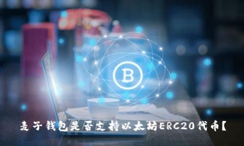 麦子钱包是否支持以太坊ERC20代币？