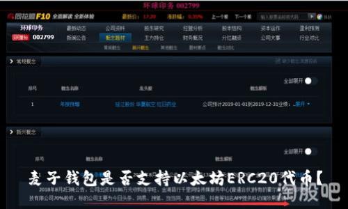 麦子钱包是否支持以太坊ERC20代币？