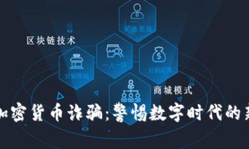 沙特加密货币诈骗：警惕数字时代的新骗局