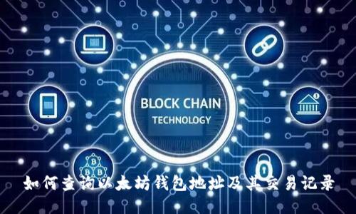 如何查询以太坊钱包地址及其交易记录