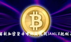 深入解析加密货币中的反