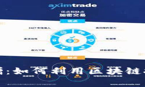 加密货币慈善捐赠：如何利用区块链技术改变公益事业