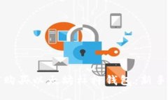 如何购买以太坊杠杆钱包