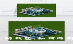 2017年以太坊钱包：如何选