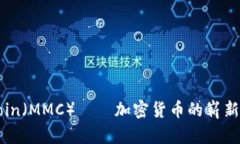 MMCoin（MMC）——加密货币