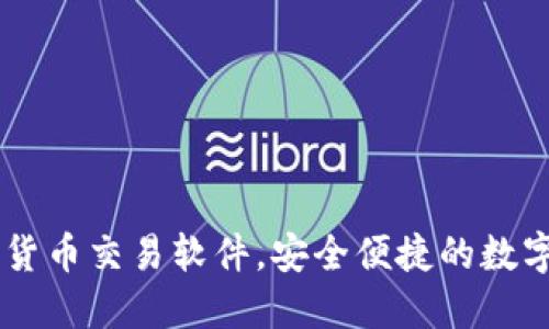 国内加密货币交易软件，安全便捷的数字资产平台