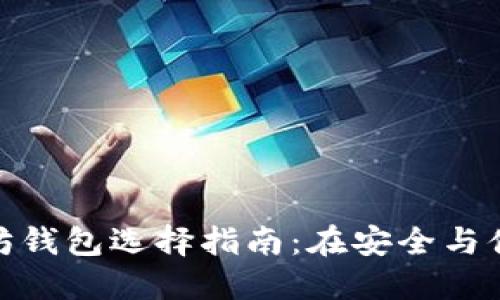 最适合你的以太坊钱包选择指南：在安全与便利之间找到平衡