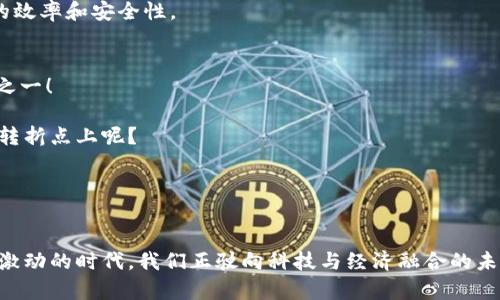 数字货币和加密货币之间存在一些重要的区别。数字货币是一个更广泛的概念，涵盖了所有以电子方式存在的货币形式，包括传统的法定货币的数字化版本（比如电子银行转账），或者是一些中央银行发行的数字货币（CBDC）。而加密货币则是数字货币的一种特殊类型，它利用加密技术来确保交易的安全性和控制新货币的生成，比如比特币和以太坊就是最为人知的加密货币。

以下是一些关键点，帮助你理解这两者之间的差异和联系。

数字货币的定义和特点

数字货币是指以电子形式存在的货币。这种货币不依赖于实体形态，比如纸币或硬币。数字货币可以分为两类：一种是法定数字货币，另一种是加密货币。


法定数字货币是由各国中央银行发行并受到法律保护，如美元、欧元等的电子版本。这些货币在传统金融体系内操作，具有稳定性和可预测性。


例如，许多国家的银行现在提供的电子支付服务（如支付宝、Venmo等），允许用户通过数字方式进行货币交换。多么令人振奋啊！这些服务使得支付变得更方便，促进了现代商业的发展。


加密货币的定义和特点

相比之下，加密货币是依据区块链技术发展的数字货币。它们通常是去中心化的，并且不由政府或金融机构直接控制。加密货币通过复杂的加密算法确保交易的安全性，防止伪造和欺诈。


比特币是最早且最知名的加密货币，自2009年推出以来引发了广泛的关注和采用。与法定货币不同，加密货币的供应是有限的，这种稀缺性使其更具投资价值。


此外，加密货币还承诺了更多的隐私和安全性，用户可以在相对匿名的状态下进行交易，这在保护隐私方面是一个令人兴奋的特点。


数字货币和加密货币的主要区别

虽然加密货币是数字货币的一部分，但两者之间的关键区别在于：数字货币通常是由中央机构控制的，而加密货币则是去中心化的。这意味着加密货币不受政府直接干预，其价值主要由市场供需关系决定。


另一方面，法定数字货币通常具有较高的稳定性和流通性，适合于日常交易，而加密货币的价格波动性大，对于投资者来说可能是一种高风险高回报的选择。


未来展望

随着数字经济的不断发展，数字货币和加密货币都在逐渐融入我们的日常生活。许多国家正在考虑或者已经实施中央银行数字货币（CBDC）项目，旨在增强金融系统的效率和安全性。


与此同时，加密货币的迅猛发展和广泛采用则在潜移默化中改变着全球经济结构，挑战着传统金融体系的权威。这场数字货币革命，无疑是21世纪最重要的经济现象之一！

无论你是投资者、商家还是普通消费者，了解数字货币和加密货币的区别及其潜力都是非常重要的。这场关于货币的未来正在展开，谁能想到，我们可能正站在历史的转折点上呢？


总结

总体来看，数字货币包含了更广泛的概念，而加密货币是在这个概念下的一种特殊存在。我们应该以开放的心态去迎接这一变革，了解其带来的机遇与挑战。多么令人激动的时代，我们正驶向科技与经济融合的未来!
