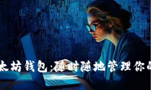 手机上以太坊钱包：随时随地管理你的数字资产