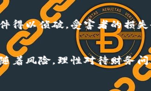   揭秘北京加密货币电信诈骗：如何防范这场数字时代的骗局 / 
 guanjianci 加密货币,电信诈骗,北京 /guanjianci 

引言：新兴科技背后的阴影
近年来，加密货币作为一种新兴的金融资产，其市场潜力吸引了大量投资者的关注。然而，在这片繁荣的表象之下，却夹杂着一些不可忽视的阴暗角落。这其中，电信诈骗便是一个令人警觉的现象，尤其是在北京这样的国际大都市。加密货币的流动性和匿名特性，使得诈骗分子有了可乘之机，给许多不明真相的投资者带来了巨大的经济损失。

加密货币电信诈骗的常见手段
在了解这一现象之前，首先要明确加密货币电信诈骗的方式多种多样，常见的手段主要包括以下几种：

ul
    listrong虚假投资平台：/strong诈骗者通常会设立一些看似正规但实际上毫无拜访价值的投资平台，吸引投资者在其中投入资金。令人痛心的是，许多人在短期内获得了一些收益后便开始放松警惕，最终一次性被套牢。/li
    listrong社交工程诈骗：/strong通过假冒身份或利用人们的信任，诈骗者诱骗受害者提供个人信息或直接转账，操作手法极为隐蔽。/li
    listrong假冒客服：/strong骗子假冒某个知名加密货币平台的客服，通过电话、短信或社交媒体联系受害者，声称其账户出现问题，需要尽快进行身份验证，从而达到盗取资金的目的。/li
/ul

北京地区的特殊情况
作为中国的政治、经济和文化中心，北京吸引着众多投资者。然而，伴随而来的却是诈骗分子视其为“目标城市”。许多诈骗案件发生在大学校园内或办公场所，使得年轻人和职场人士成为了受害者。
多么令人担忧的现象！是的，随着金融科技的发展，诈骗的手法也在不断升级和变革。诈骗者利用各种高科技手段，制造假平台、伪造证件以及录制虚假视频，以此来说服受害者陷入骗局，轻信并转账资金。

受害者的心声：痛苦与悔恨
我们常常会看到，很多受害者在被骗后陷入心中的无尽悔恨。对于一些投资者而言，他们不单止是经济损失，更是自己的信任感和自尊心遭受了巨大的打击：“我怎么会如此轻易上当？”这样的疑问萦绕在他们心头。他们原本憧憬通过投资加密货币改变生活，却在真实的遭遇中痛苦哭泣。

如何防范加密货币电信诈骗
虽然电信诈骗的手法层出不穷，但我们依然能够通过一些有效的方式进行防范，保护自己的财产安全：

ul
    listrong提高警惕：/strong在接到任何与投资有关的电话或信息时，保持警惕。务必核实对方的身份，避免轻易给出个人信息。/li
    listrong选择正规平台：/strong投资时务必通过正规渠道进行，如知名的交易所和平台进行交易。切勿轻信陌生平台的高额回报承诺。/li
    listrong多向他人咨询：/strong在进行大额交易之前，可以先与身边的朋友或专家进行讨论，求证信息的真伪。/li
/ul

社会责任与监管措施
面对日益猖獗的电信诈骗行为，社会和监管机构有责任加强对该领域的监管和教育。多么令人振奋的是，近年来，中国的监管力度正在逐步加强，不少诈骗案件得以侦破，受害者的损失也有所减少。同时，金融教育也在逐渐普及，越来越多的人开始关注如何识别和防范诈骗。

结尾：一起行动，共同抵制诈骗
北京的加密货币电信诈骗是一个复杂的问题，但只要我们齐心协力，加大宣传和教育力度，就一定能够提升公众的警惕性和防范意识。请记住，任何投资都伴随着风险，理性对待财务问题才是最佳选择。在这个数字时代，只有保持清醒的头脑，才能在瞬息万变的市场中保护自己，避免成为下一个受害者。 
希望每一个人都能在追寻财富的同时，也能守住自己的钱包，远离诈骗的阴影，开启一条光明的投资之路！