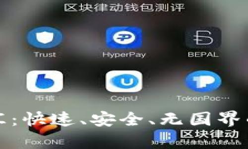 加密货币转汇：快速、安全、无国界的金融新篇章
