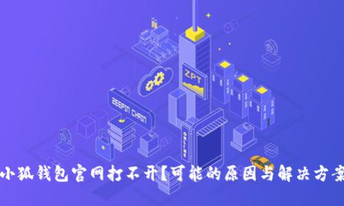 小狐钱包官网打不开？可能的原因与解决方案