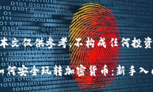 注意：本文仅供参考，不构成任何投资建议。

国内如何安全玩转加密货币：新手入门指南