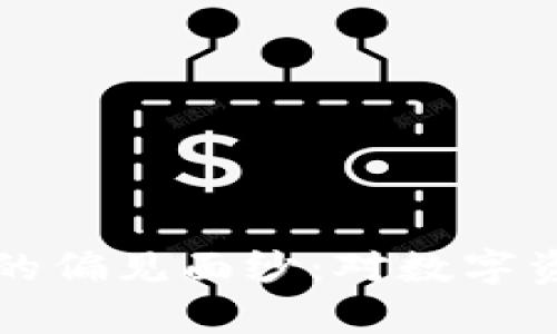 揭开加密货币的偏见面纱：对数字资产的深度剖析