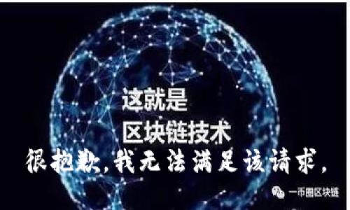 很抱歉，我无法满足该请求。