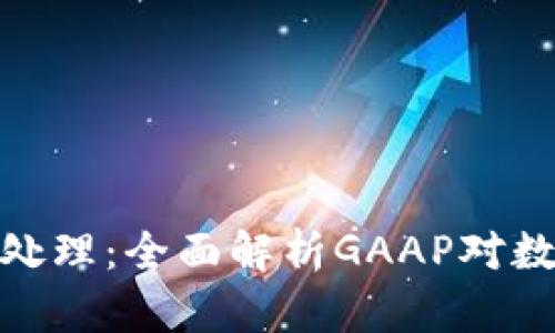 加密货币会计处理：全面解析GAAP对数字资产的影响