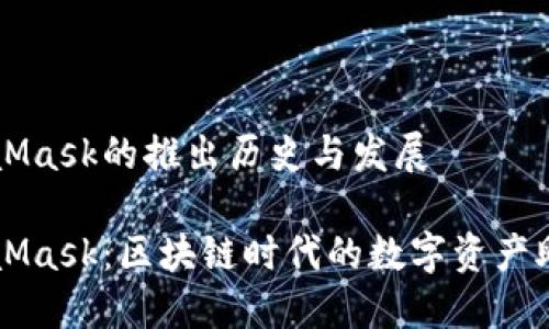 MetaMask的推出历史与发展

MetaMask：区块链时代的数字资产助推器