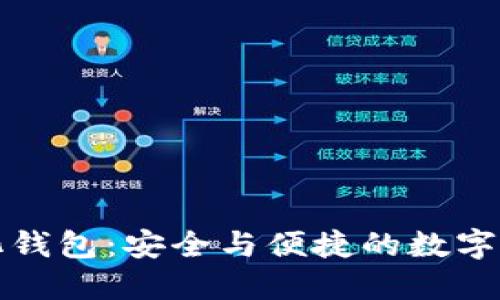 小狐去中心化钱包：安全与便捷的数字资产管理利器