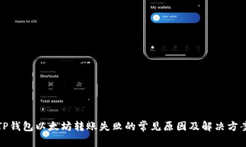 TP钱包以太坊转账失败的常见原因及解决方案