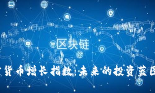 2023年加密货币增长指数：未来的投资蓝图与市场前景