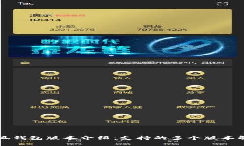 小狐钱包版本介绍：支持的多个版本解析