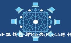 如何使用小狐钱包与Meta