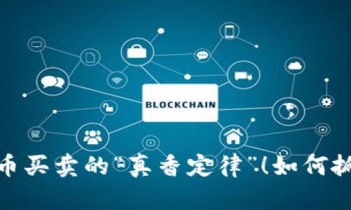 探索加密货币买卖的“真香定律”！如何抓住财富机遇