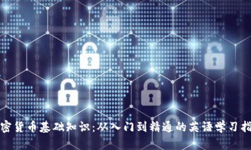 加密货币基础知识：从入门到精通的英语学习指南