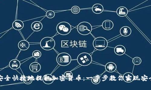 如何安全快捷地提取加密货币：一步步教你实现安全取款