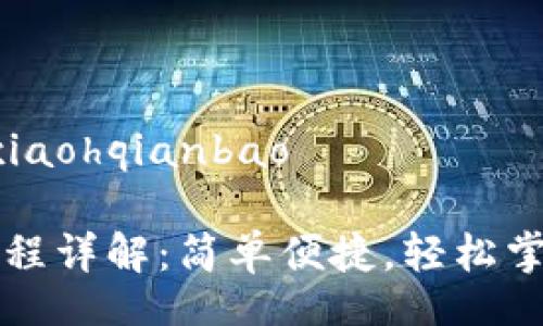 xiaohqianbao/xiaohqianbao 

小狐钱包注册流程详解：简单便捷，轻松掌控你的数字资产