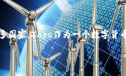 关于Xapo加密货币的许可和合法性，涉及到不同国家和地区的法律法规，因此无法给出一个统一的答案。在许多国家，Xapo作为一个数字货币钱包和交易平台，其运营和使用都受到当地法律的约束。以下是一些关于Xapo及其加密货币许可的一般信息：

### Xapo加密货币的合法性与使用指南