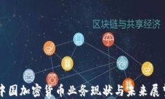 中国加密货币业务现状与
