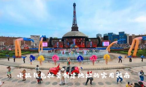 小狐钱包批量创建地址的实用指南