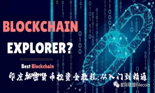 印度加密货币投资全教程：从入门到精通