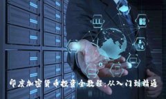 印度加密货币投资全教程