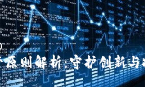 jiaotiao/jiaotiao
美国加密货币监管原则解析：守护创新与投资者安全的平衡