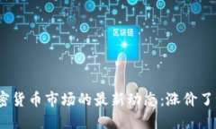 加密货币市场的最新动态