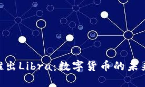 Facebook推出Libra：数字货币的未来已经到来！