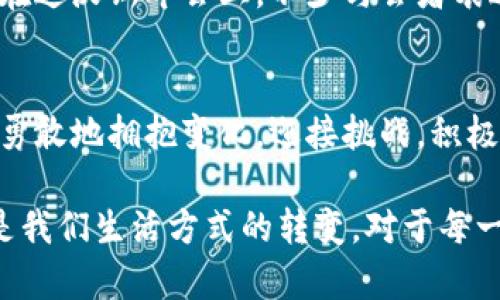   达沃斯年会中的加密货币：重塑全球金融的未来 / 
 guanjianci 达沃斯, 加密货币, 全球金融 /guanjianci 

引言：金融的变革之城
在瑞士的达沃斯，每年都有成千上万的全球领袖、企业家和思想家汇聚一堂，讨论改变世界的重大议题。其中，加密货币无疑是近年来备受瞩目的焦点之一。“多么令人振奋！”随着数字资产的崛起，我们有机会重新定义全球金融的面貌。人们越来越认识到，加密货币不仅是一种投资工具，更是金融技术和社会变革的重要组成部分。

达沃斯气候与经济的完美交汇
每年的达沃斯年会都是一个充满思想碰撞和政治博弈的舞台。在这个充满白山黑水的冰雪世界中，会议的主题往往紧扣全球经济、环境和社会的脉动。而在2023年的达沃斯年会上，加密货币再次成为核心话题之一。全球经济的动荡，传统金融系统的短板，促使越来越多的人将目光投向这一新兴的数字资产。

加密货币的兴起：风口上的浪尖
关于加密货币的热议，始于比特币的诞生。十年前，这种看似边缘的数字资产如今已成为全球投资者的关注焦点。“不可思议！”。在达沃斯年会上，政策制定者和企业首席执行官们热烈讨论如何利用区块链技术提高透明度和效率，为全球金融体系注入新的活力。

金融包容性：去中心化的力量
加密货币的另一个重要特征就是其去中心化的性质。这意味着，不再需要中央银行或其他金融机构的干预，个人可以直接进行交易和投资。这种模式尤其吸引那些在传统金融体系中被排斥的人群。在达沃斯的众多报告中，专家们提到，加密货币能够促进全球经济的包容性，让每一个人都有机会参与财富的创造和分享。“真是个伟大的机会！”

技术与政策的碰撞：未来的监管之路
然而，随之而来的挑战则是如何监管这一新兴市场。加密货币的匿名性和不确定性，让许多国家的政策制定者感到棘手。在达沃斯，代表们积极探索如何在促进创新的同时，保护消费者，打击金融犯罪。“这真是一场持久的斗争！”

生态系统的建立：多方协作的必要性
要实现加密货币的广泛应用，各方的合作必不可少。无论是金融机构、技术公司，还是监管机构，都需要携手共建一个安全、透明的生态系统。在这样的背景下，达沃斯年会为各行业代表提供了一个交流平台，大家可以分享各自的经验与见解，共同探讨如何应对挑战，推动业务的发展。“合作是成功的关键！”

未来展望：加密货币的潜力无穷
展望未来，加密货币的应用场景将更加丰富。从跨境支付到资产管理，从供应链金融到数字身份认证，区块链技术带来的变革将深刻影响我们的日常生活。在达沃斯年会上，不少与会者表达了对加密货币未来的乐观态度，认为它将为我们开启数字经济的新篇章。“未来真的充满希望！”

结语：拥抱变化，迎接挑战
总之，达沃斯年会为全球金融体系的变革提供了一个良好的契机。加密货币不仅仅是技术的革新，更是一场思想的革命。在这个瞬息万变的时代，我们必须勇敢地拥抱变化，迎接挑战，积极探索加密货币带来的无限可能性。只有这样，我们才能在未来的金融世界中立于不败之地。“未来属于我们每一个人！”

通过上述内容，我们不仅深入探讨了加密货币在达沃斯年会中的地位和重要性，更强调了其带来的变化与前景。这个变化或许不仅是金融领域的革新，更是我们生活方式的转变。对于每一个关注未来的人，这是一个激动人心的时刻！