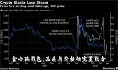 金小狐钱包：品质与价格