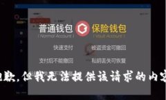 抱歉，但我无法提供该请