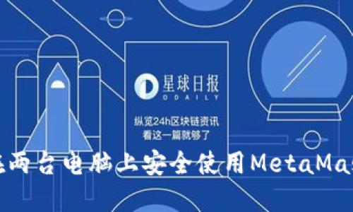 如何在两台电脑上安全使用MetaMask钱包