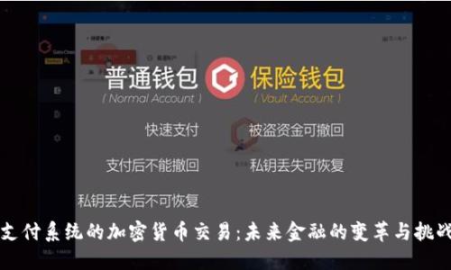 支付系统的加密货币交易：未来金融的变革与挑战