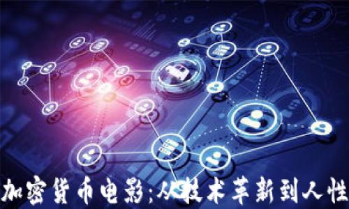 
探秘加密货币电影：从技术革新到人性迷惘